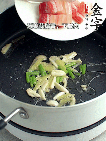 葱姜蒜煸香，下开云(中国)Kaiyun·官方网站-科技股份有限公司
淡咸肉煸出香味。
