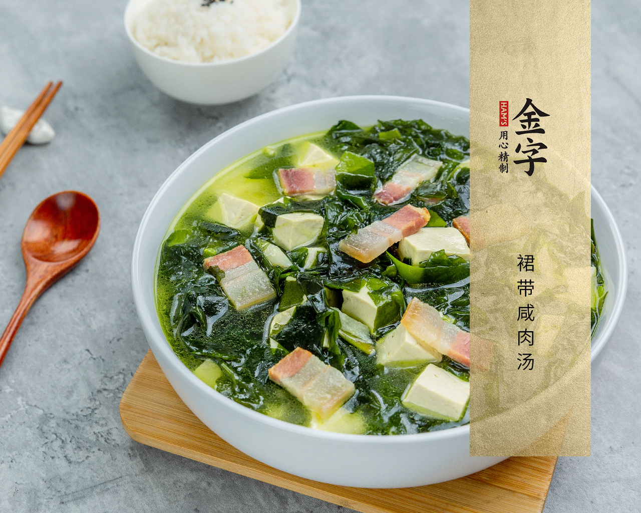 裙带咸肉汤