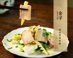 咸肉荠菜年糕